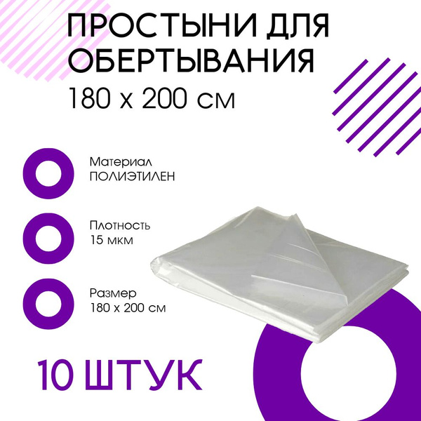Простыни для обертывания 180 х 200 см 10 штук купить на OZON по низкой ...