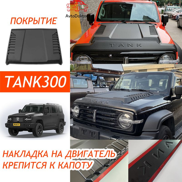 TANK 300 Защита внешних частей автомобиля,Полосы из песка и гравия ...