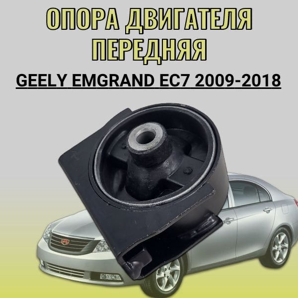 Опора двигателя передняя Geely Emgrand EC7 (2009-2018) купить на OZON ...