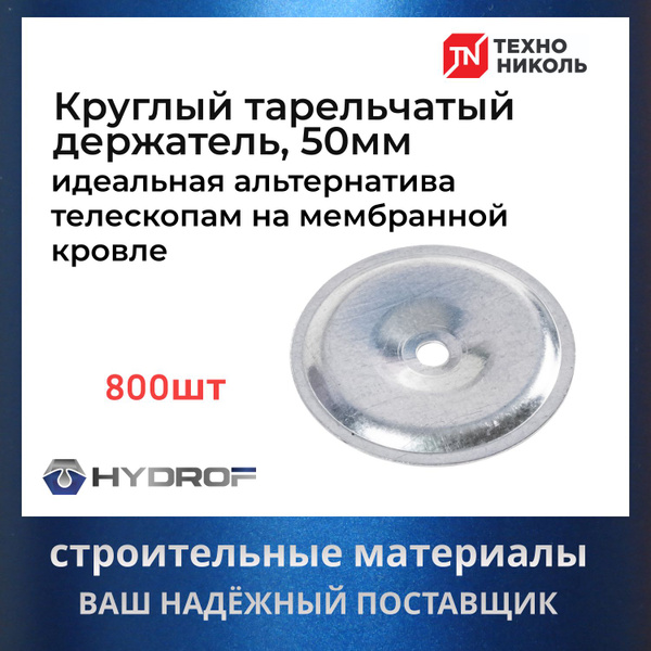 Круглый тарельчатый держатель, 50мм 800 штук купить на OZON по низкой ...