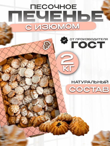Печенье песочное "Забава Изюминка" 2кг с изюмом купить на OZON по ...
