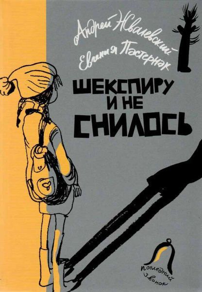 Шекспиру и не снилось / Сборник рассказов (иллюстрации Евгения Двоскина ...