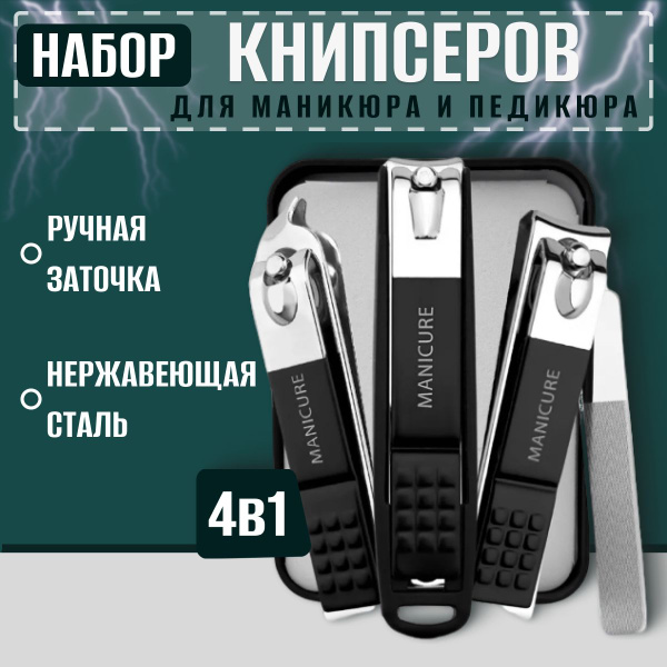 Кусачки для ногтей (комплект 4 в 1). Книпсеры для ногтей, маникюрный ...