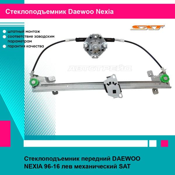 Стеклоподъемник передний DAEWOO NEXIA 96-16 лев механический SAT дэу ...
