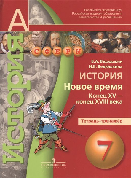 История / 7 класс / Тетрадь-тренажер / Новое время кон. XV - XVIII века ...