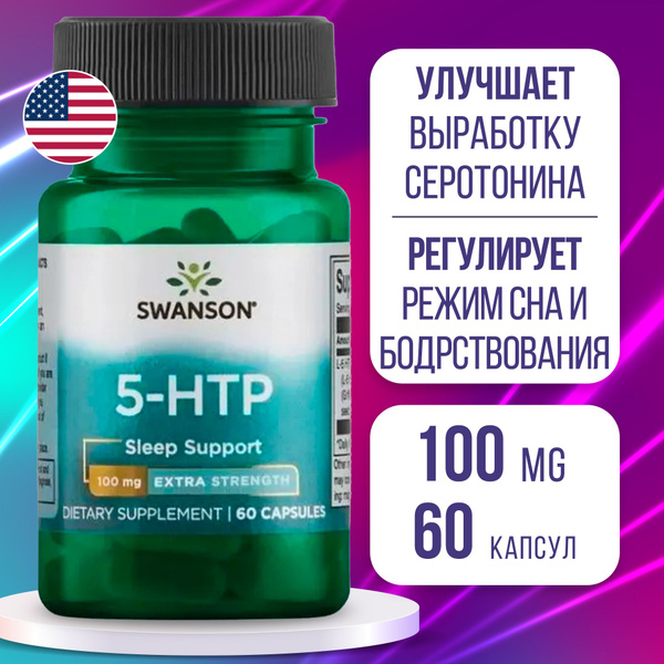 5-HTP 100 мг 60 капсул, Swanson Ultra 5-Htp Extra Strength, Помогает ...
