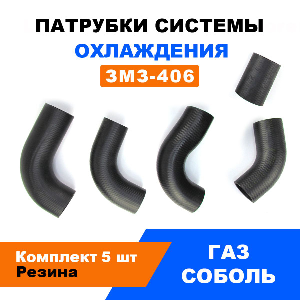 Патрубки охлажд. ГАЗ 3302 двиг.406 (к-т 5 шт.) армированные СИЛИКОН