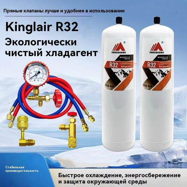 Хладагент R32 для бытового инверторного кондиционера 2 бутылки (1000 г ...