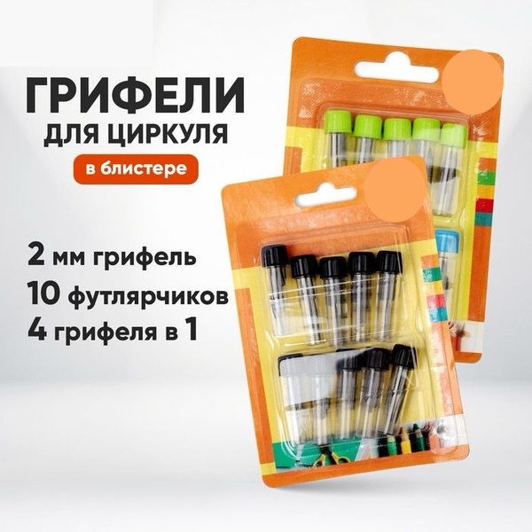Грифели для циркуля, 10 футлярчиков 4 в 1 блистер - купить с доставкой ...