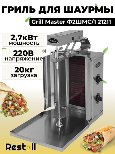 Гриль для шаурмы Ф2ШМС/1 21211 от бренда Grill Master купить на OZON по ...