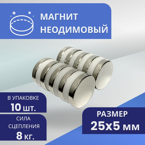 Неодимовый магнит 25Х5 мм. Набор 10 шт. купить на OZON по низкой цене ...