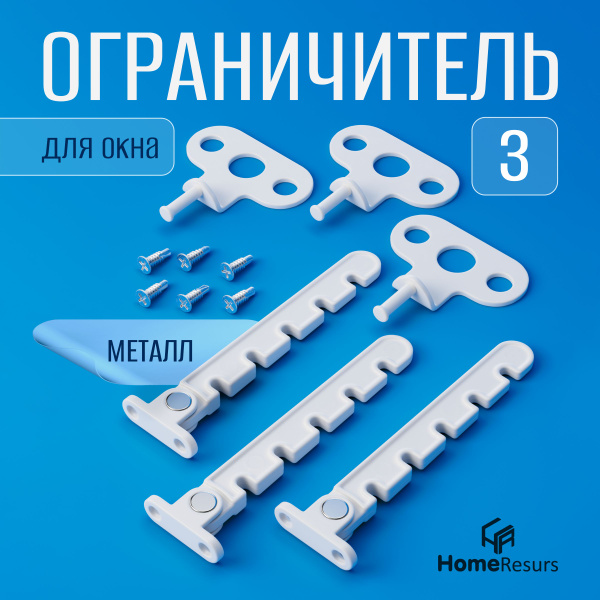 Ограничитель для окон металлический, 3 шт. / гребенка для пластиковых ...