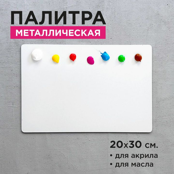 Палитра металлическая художественная 20-30 см. без отверстия купить на ...