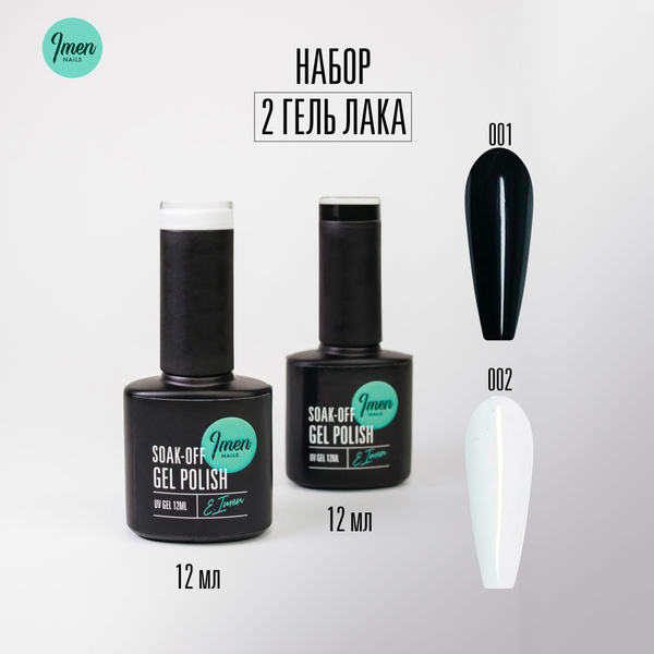 Imen Набор гель-лаков " Чёрный и белый" купить на OZON по низкой цене ...