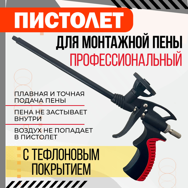 Пистолет для монтажной пены тефлоновый профессиональный купить на OZON ...
