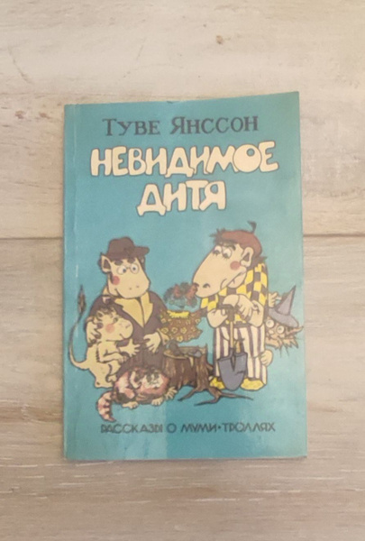 Невидимое дитя. Рассказы о Муми-троллях Янссон Туве Марика | Янссон ...