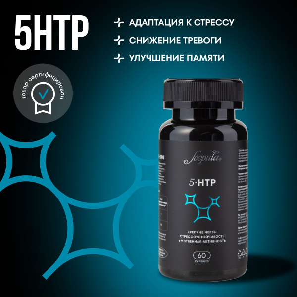 SCOPULA 5HTP (5-гидрокситриптофан) + Витамин В6, 60 капсул ...