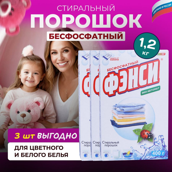 Стиральный порошок бесфосфатный ФЭНСИ ЭКО - автомат 400 г х 3 шт ...