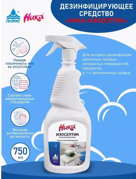 Ника изосептик - средство дезинфицирующее 750 мл купить на OZON по ...