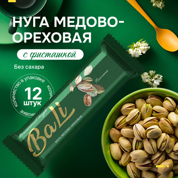 Нуга медово-ореховая с фисташками без сахара, 12 шт. купить на OZON по ...
