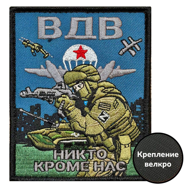 Шеврон ВДВ с вышивкой "Никто кроме нас" купить на OZON по низкой цене ...