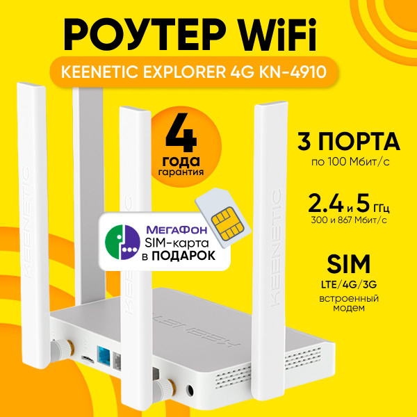 Роутер Keenetic Wi-Fi Explorer 4G KN-4910 слот для SIM-карты, до 150 ...