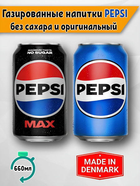 Pepsi Max без сахара и классический пепси 2 шт. по 330мл Дания - купить ...