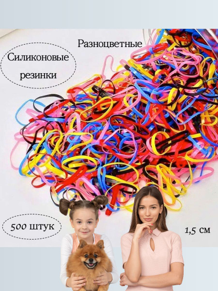 Силиконовые резинки для волос (красный, черный, синий, розовый, желтый ...