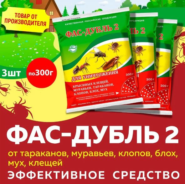 Фас-Дубль 2 от тараканов, муравьев, клопов, блох, мух, клещей 300г 3 шт ...