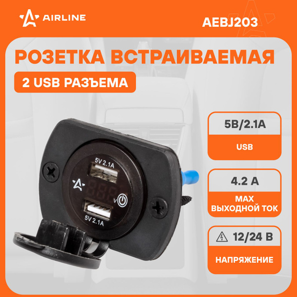 Розетка USB встраиваемая влагозащитная с 2 портами и вольтметром (вкл/выкл) (5В  2.1А + 2.1А) (AIRLI