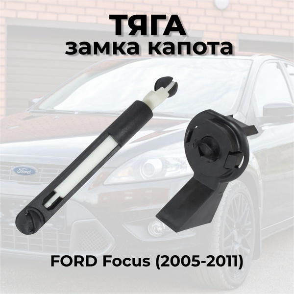 Тяга замка капота. Набор для ремонта замка капота Ford Focus 2 (2005 ...
