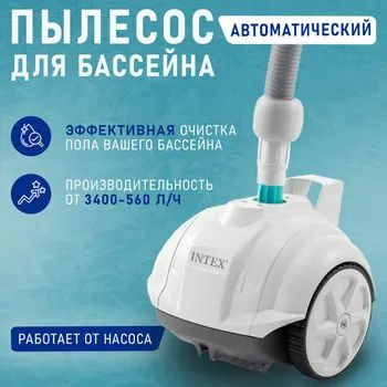 Подводный робот-пылесос для бассейна Intex 28007 купить на OZON по ...