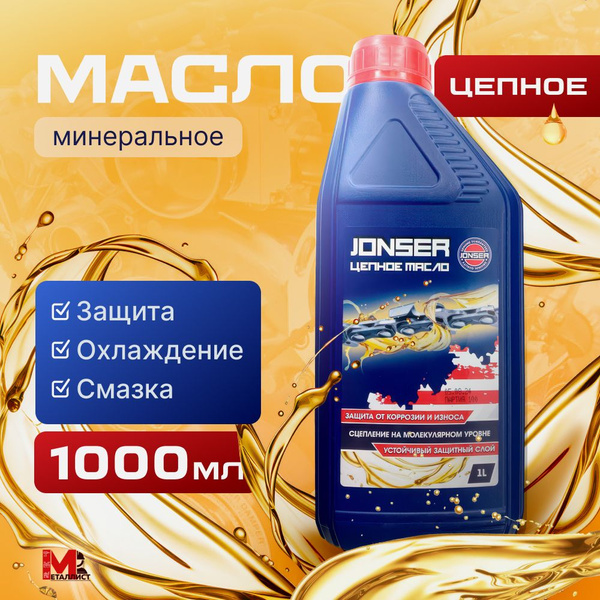 Масло для смазки цепи бензопилы, электропилы, пильных цепей / масло ...