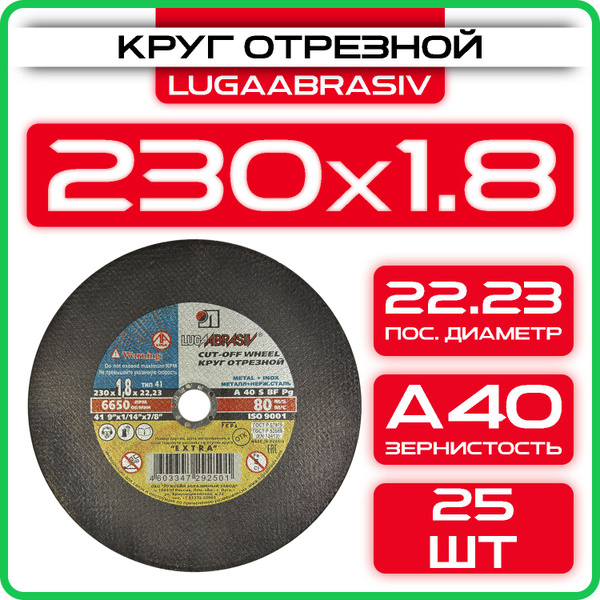 Круг отрезной 230 х 1.8 х 22 "LUGAABRASIV" (25 шт) купить на OZON по ...