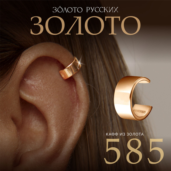 Моносерьга золото 585, серьга кафф без прокола купить на OZON по низкой ...
