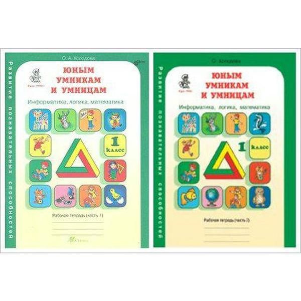 Тренажёр. Фгос. Юным умникам и умницам. Информатика, логика, математика ...