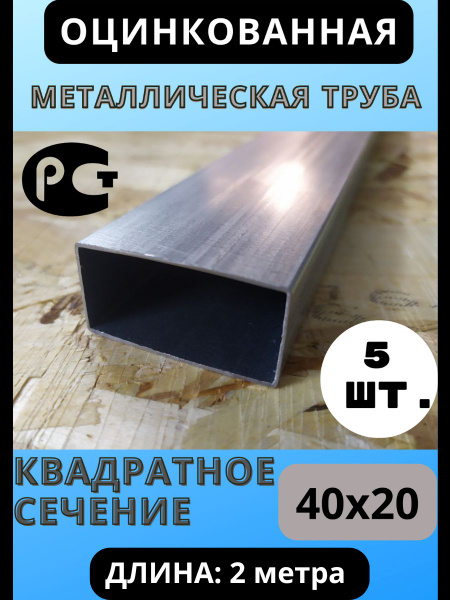 Труба профильная металлическая ОЦИНКОВАННАЯ. 40х20мм. Длина 2,0 м. - 5 ...
