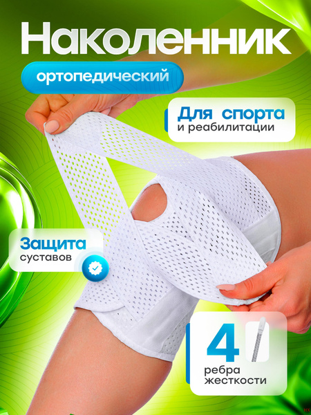 Наколенник ортопедический, бандаж на коленный сустав, ортез на колено ...