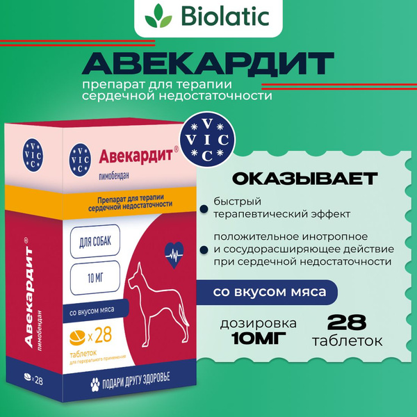 Авекардит 10 мг VIC таблетки для сердечной недостаточности для собак ...
