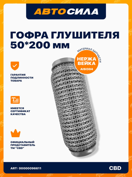 Гофра глушителя 50 200, виброкомпенсатор выхлопной трубы, трехслойная ...