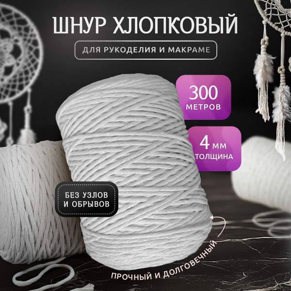 Шпагат хлопковый 4 мм 300 метров молочно-серый / шнур для макраме и ...