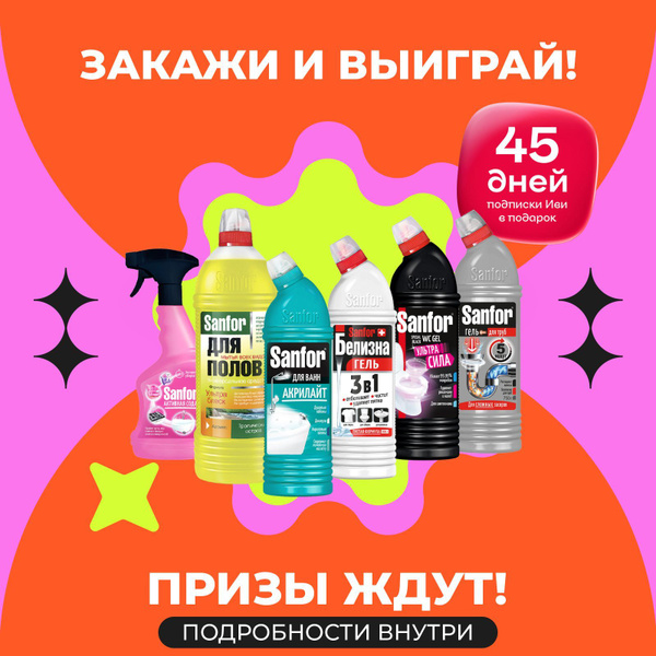 Набор средств для уборки дома Sanfor, 6 средств купить на OZON по ...