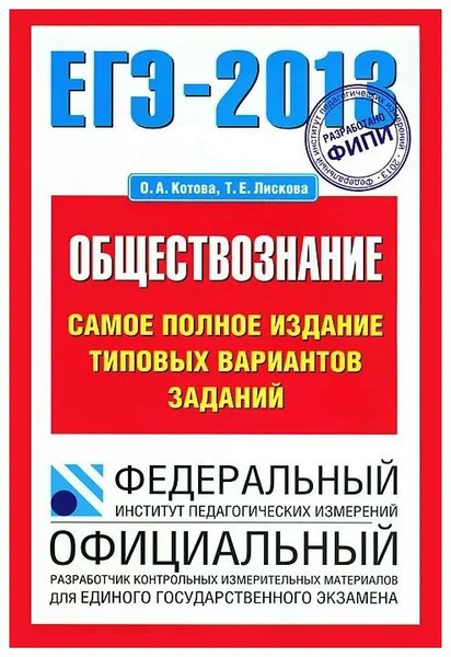 О. А. Котова, Т. Е. Лискова "ЕГЭ-2013. Обществознание. Самое полное ...