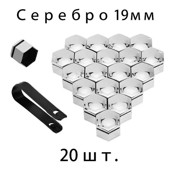Автомобильные колпачки на колесные болты, 19 мм, 20 шт, цвета и размеры ...