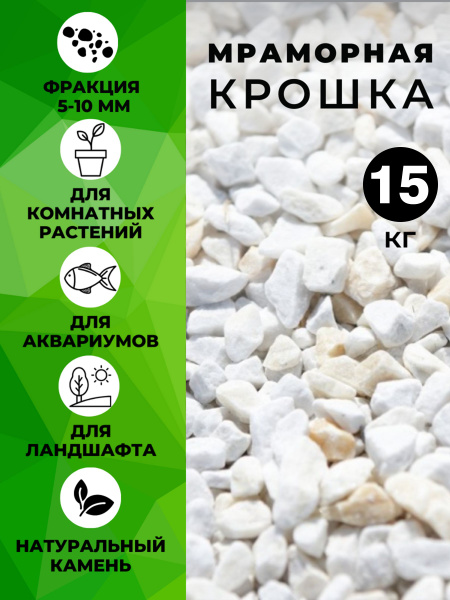 Крошка белая мраморная 5-10мм 15кг. Камни декоративные для ландшафтного ...