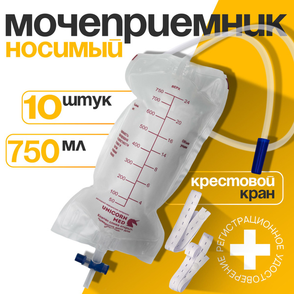 Мочеприемник носимый ножной 750 мл, 10 шт, трубка 70см, крестовой кран ...