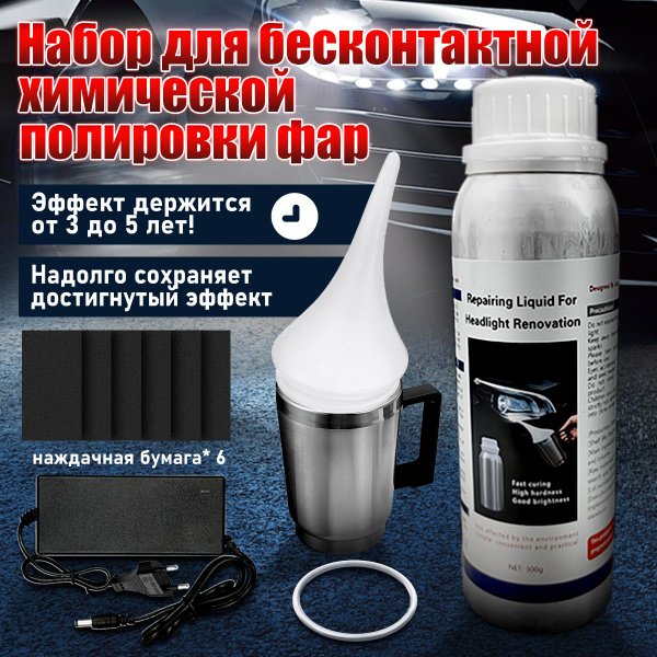 Набор для бесконтактной химической полировки фар, отпариватель, чайник ...