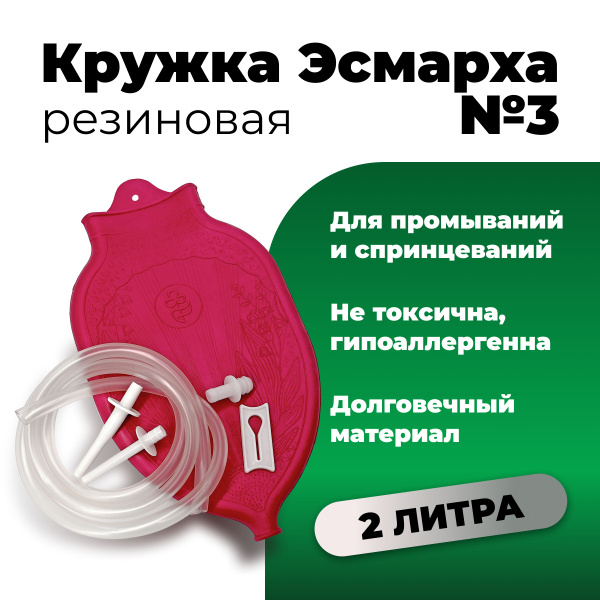 Кружка Эсмарха резиновая №3 ( 2,0 л ) в упаковке с европодвесом купить ...
