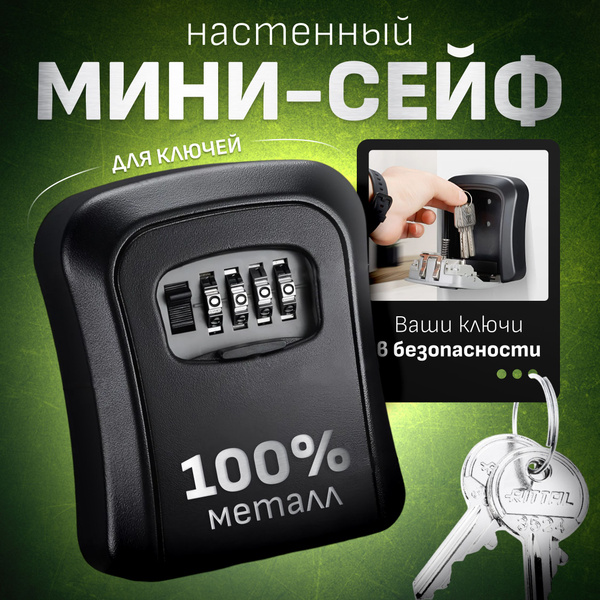 Ключница настенная, сейф для ключей с кодовым замком купить на OZON по ...