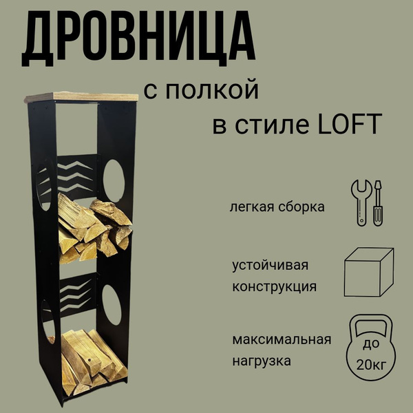 Дровница лофт, 120х31,5х30см купить на OZON по низкой цене (916346639)